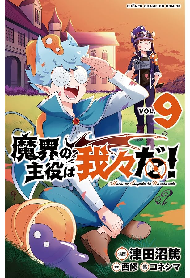 主役は我々だ！単行本 魔界＆異世界！合計7巻！ Amazon.co.jp: 魔界の主役は我々だ! 7 (7) (少年チャンピオン